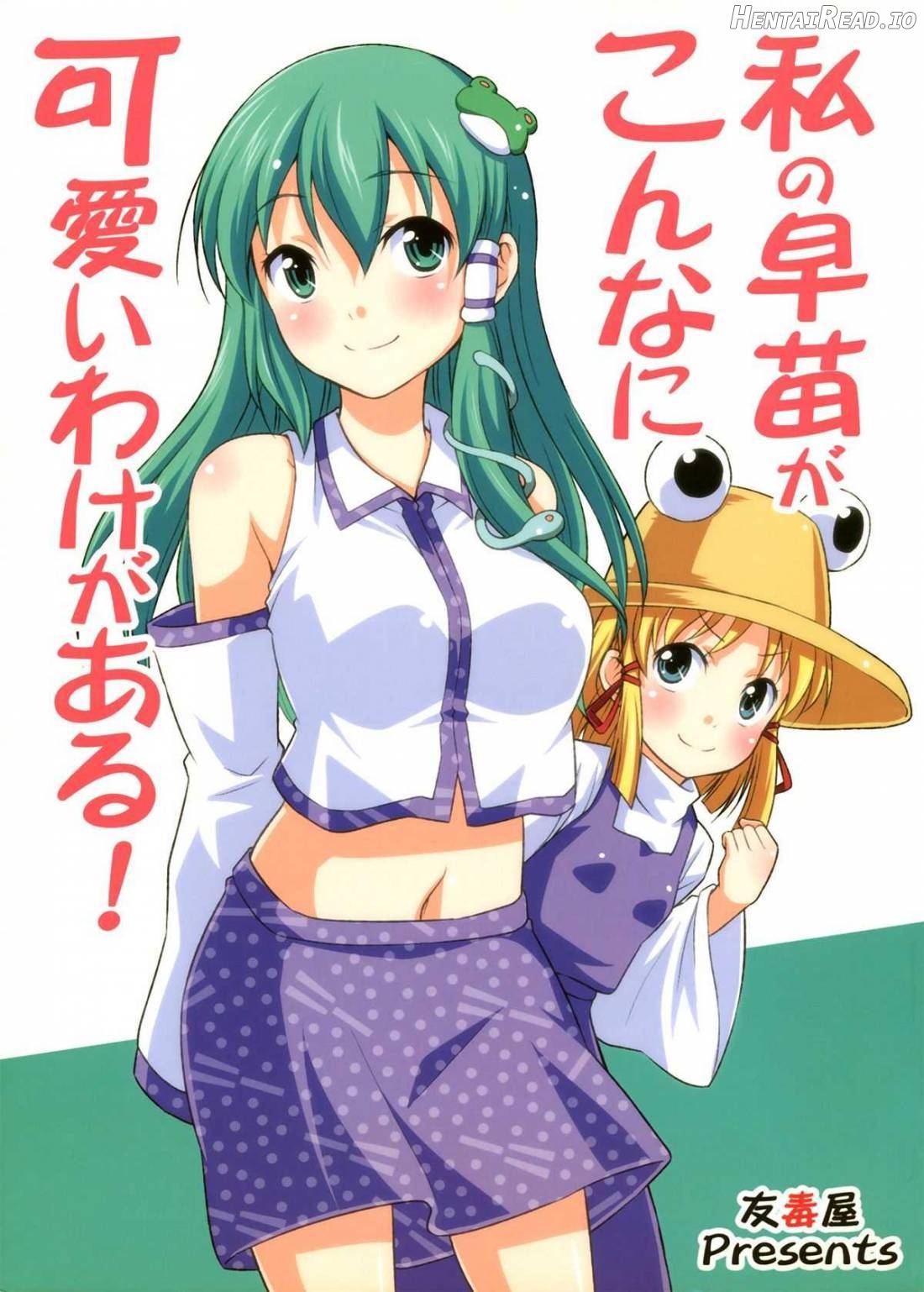 Watashi no Sanae ga Konna ni Kawaii Wake ga Aru! Chapter 1 - page 1