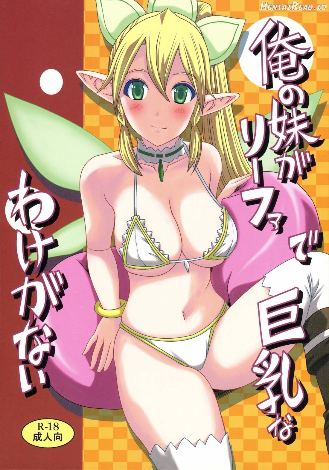 Ore no Imouto ga Leafa de Kyonyuu na Wake ga Nai Chapter 1 - page 1