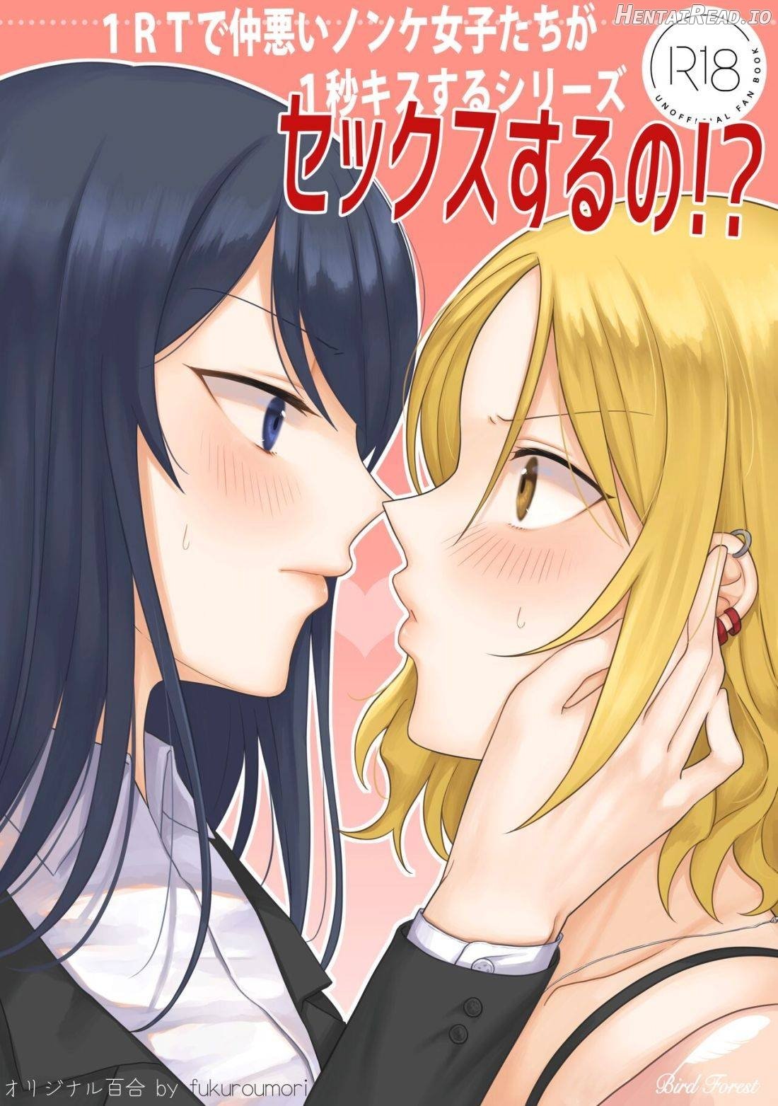 1RT de Nakawarui Nonke Joshi-tachi ga 1-byou Kiss suru Series - Otameshi Dousei shiteminai? Chapter 1 - page 1