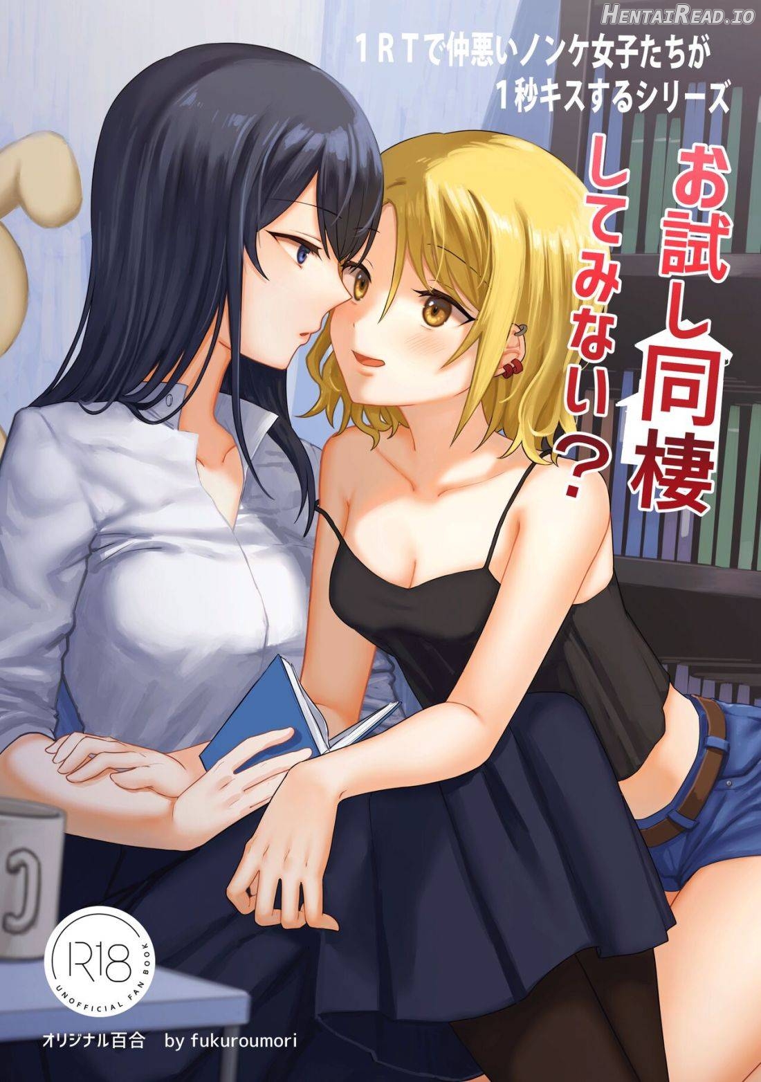 1RT de Nakawarui Nonke Joshi-tachi ga 1-byou Kiss suru Series - Otameshi Dousei shiteminai? Chapter 3 - page 1