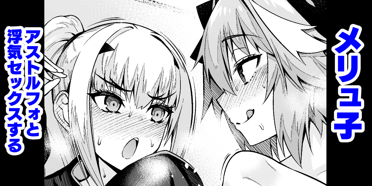 Melu-ko Astolfo to Uwaki Sex Suru Chapter 1 - page 1