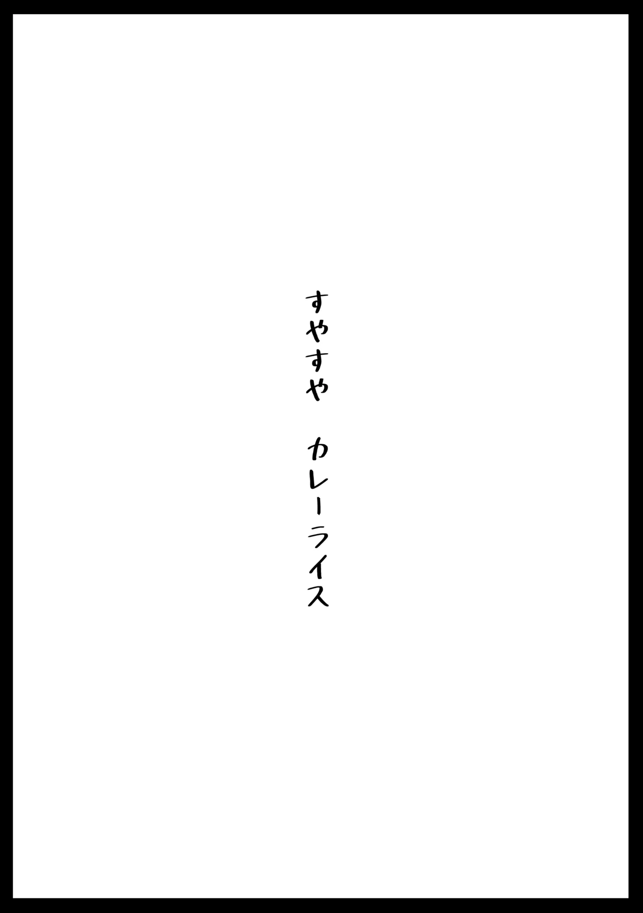 Suyasuya Curry Rice Chapter 1 - page 2