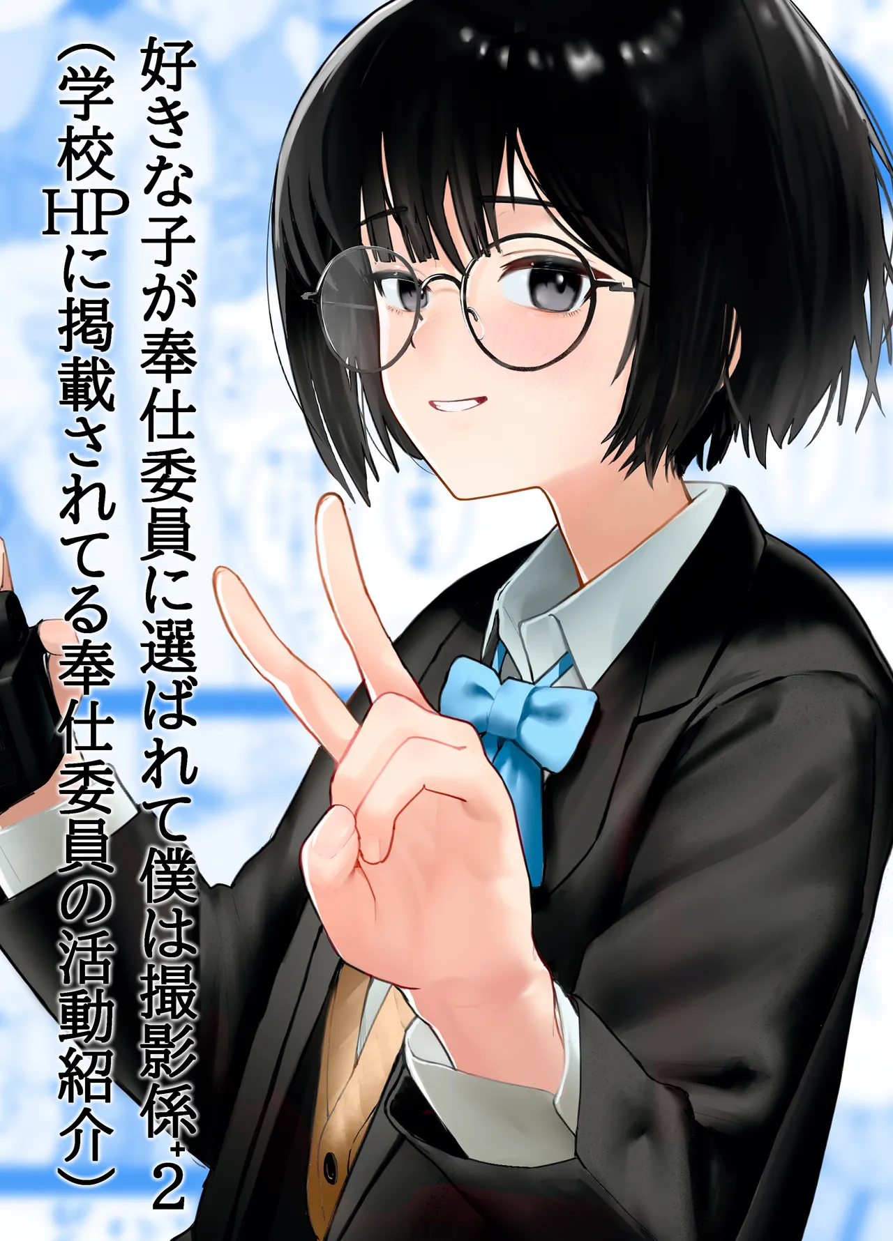 Suki na Hito ga Houshi Iin ni Erabarete Boku wa Satsuei Gakari + 2 Chapter 1 - page 1