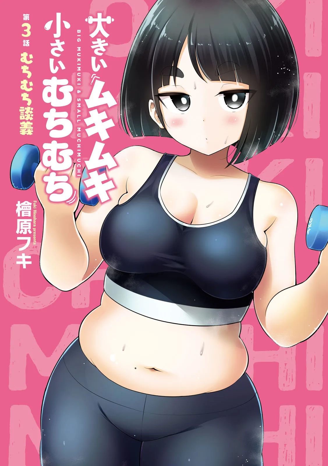 Big Muki Muki & Small Muchi Muchi - Chapter 1 Chapter 3 - page 2