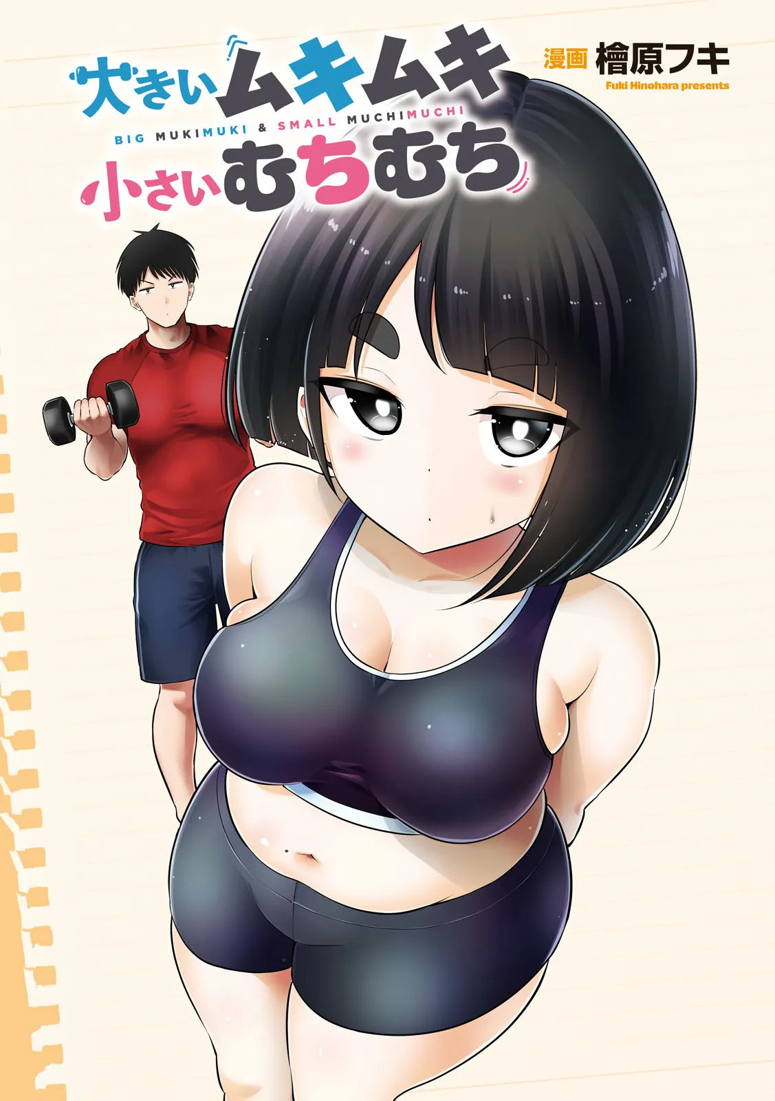 Big Muki Muki & Small Muchi Muchi - Chapter 1 Chapter 3 - page 3