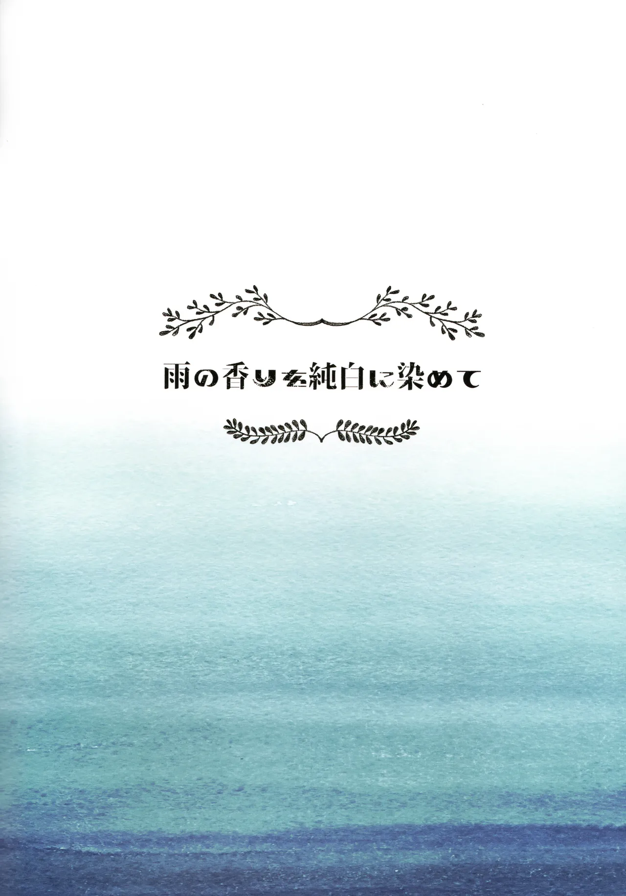 Fluttering White Hydrangea 雨の香りを純白に染めて Chapter 1 - page 2