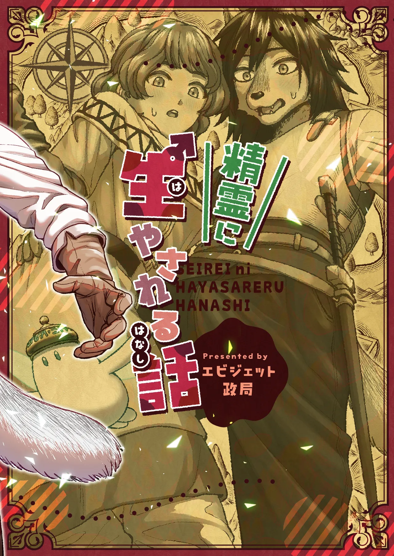 Seirei ni Hayasa Reru Hanashi Chapter 1 - page 34
