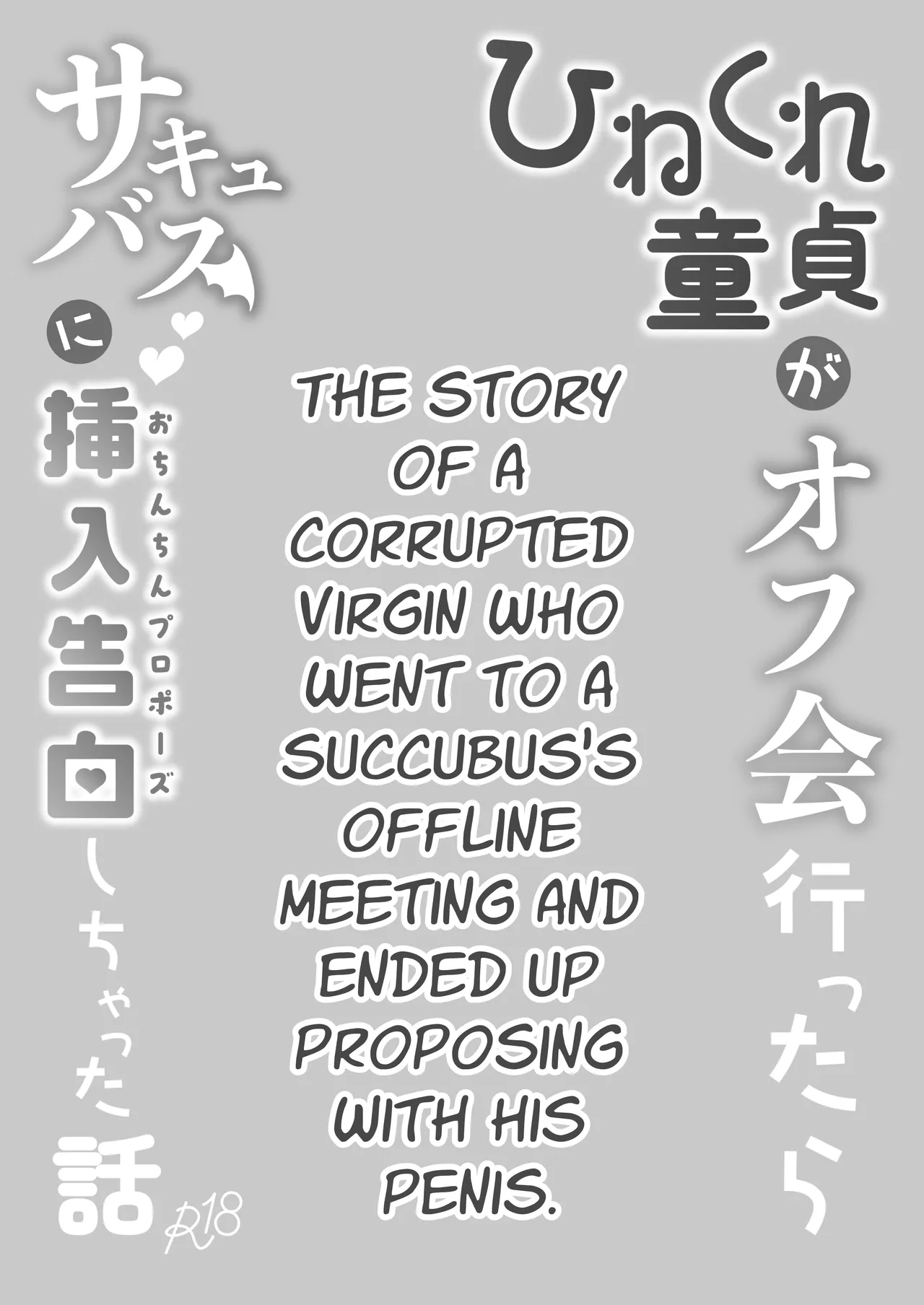 Hinekure Doutei ga Off-kai Ittara Succubus ni Ochinchin Propose Shichatta Hanashi Chapter 1 - page 3