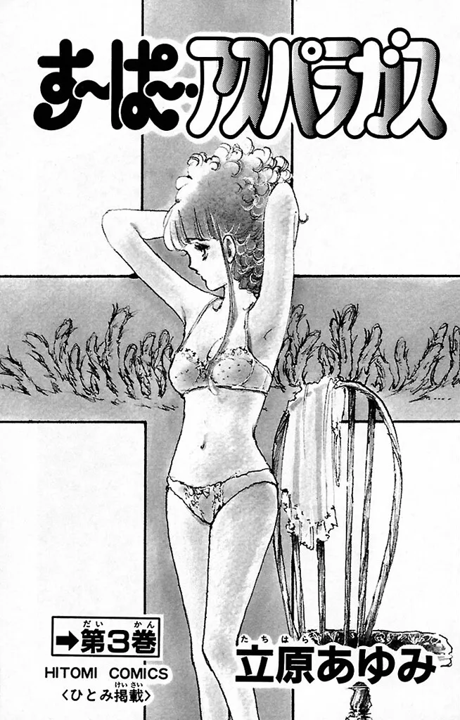 Super asparagus volume 3 english Chapter 1 - page 3